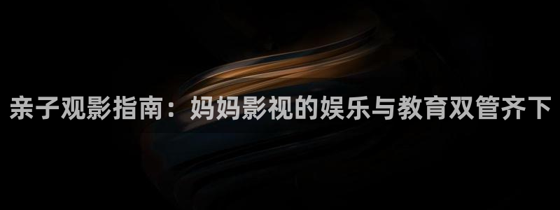 飘零影院伦理片免费观看：亲子观影指南：妈妈影视的娱乐与教育双管齐下