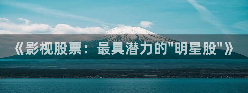 飘零影院首页：《影视股票：最具潜力的\
