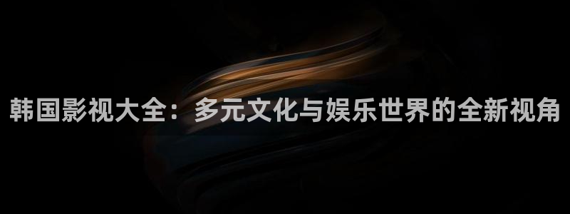 飘零影院在线观看免费高清完整版：韩国影视大全：多元文化与娱乐世界的全新视角