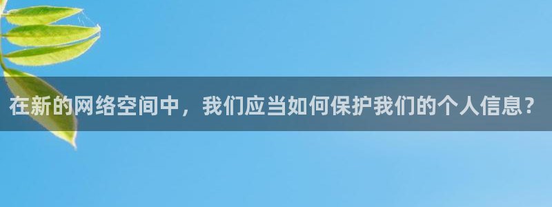 飘零影院最新电视剧免费追剧：在新的网络空间中，我们应当如何保护我们的个人信息？