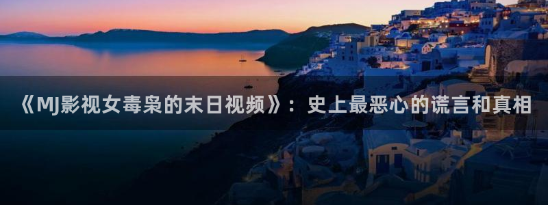 ppypp飘零影院：《MJ影视女毒枭的末日视频》：史上最恶心的谎言和真相