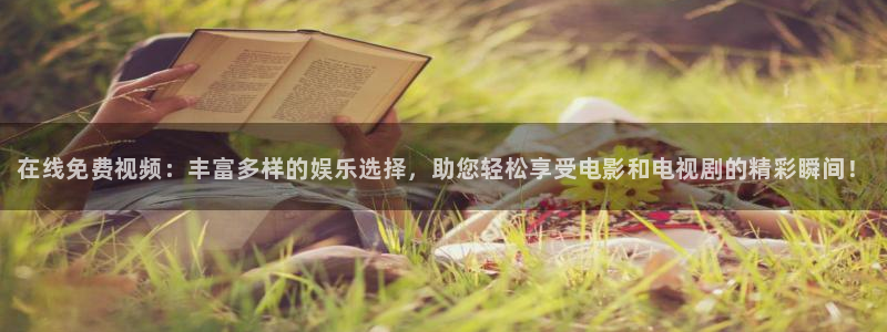 yy飘零影院：在线免费视频：丰富多样的娱乐选择，助您轻松享受电影和电视剧的精彩瞬间！